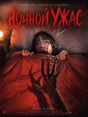 Ночной ужас (2026) Night Terror