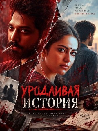 Уродливая история (2026) Ugly Story