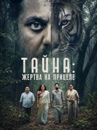Тайна: Жертва на прицеле (2026) Lurk