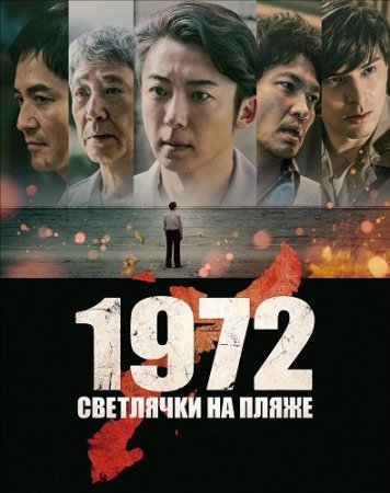 1972: Светлячки на пляже (2025) 1972 Nagisa no Keika / 1972 Fireflies on the Shore