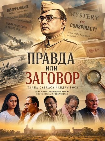 Правда или заговор (2026) The Bose Files: Sach Ya Sazish