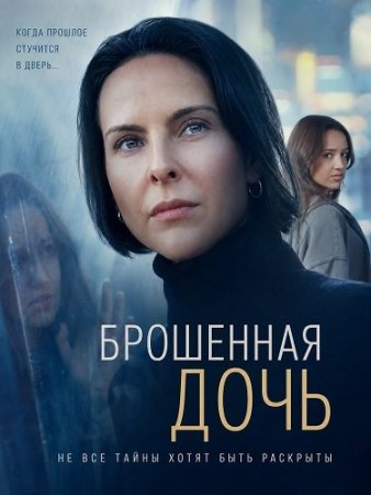 Брошенная дочь (2026) The Daughter She Left Behind