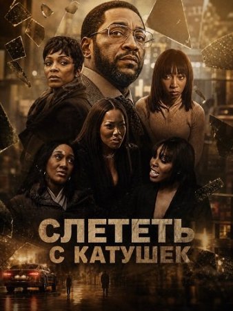Слететь с катушек (2025) Crash Out