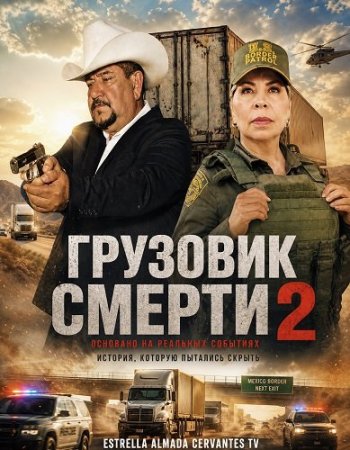 Грузовик смерти 2 (2025) El Camion De La Muerte 2