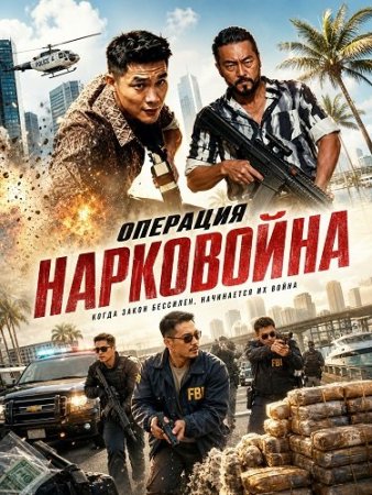 Операция "Нарковойна" (2026) Drug War Operation