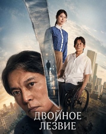 Двойное лезвие (2026) Double Edge: Yomigaetta Otoko / Double Edge: The Returned