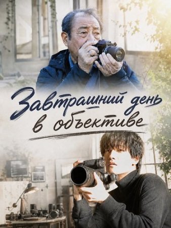 Завтрашний день в объективе (2024) Tomorrow in the Finder / Ashita wo Tsuzuru Shashinkan