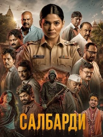 Салбарди (2026) Salbardi