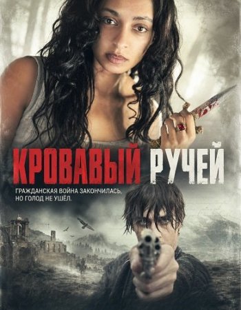 Кровавый ручей (2026) Blood Spring / The Spring