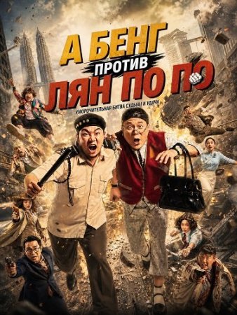 А Бенг против Лян По По (2026) Ah Beng vs Liang Po Po / Liang Po Po vs Ah Beng