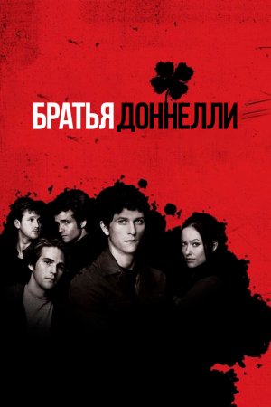 Братья Доннелли (2007) The Black Donnellys