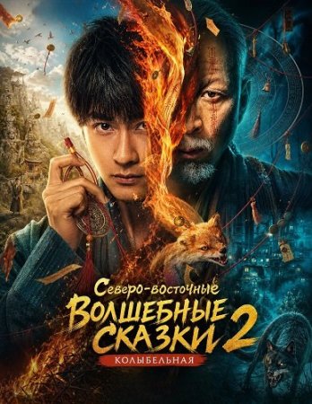 Северо-восточные волшебные сказки 2: Колыбельная (2026) Northeast Mysteries 2 / Northeastern Wonder Tales 2: Lullaby