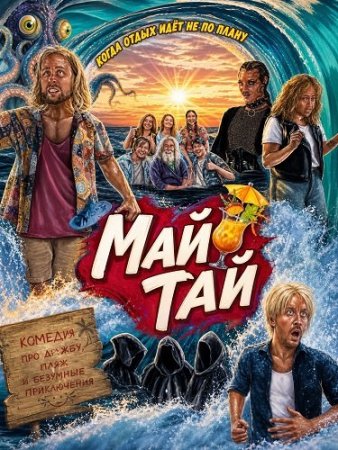 Май Тай (2025) My Tai