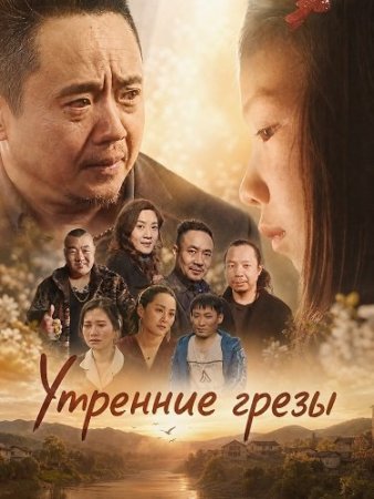 Утренние грезы (2025) Morning Dream / Best Arrangement