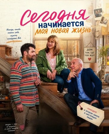 Сегодня начинается моя новая жизнь (2025) Heute fängt mein neues Leben an / Was noch Schönes kommt
