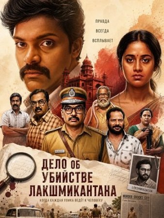 Дело об убийстве Лакшмикантана (2026) Lakshmikanthan Kolai Vazhakku