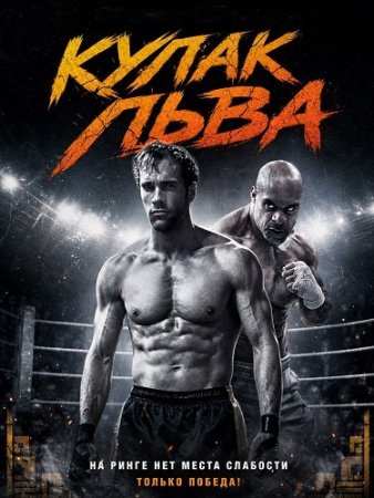 Кулак льва (2026) Lion Fist