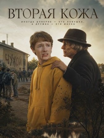 Вторая кожа (2024) Hide