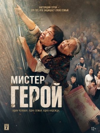 Мистер Герой (2026) Mr. Hero / Anh Hung /Anh Hùng