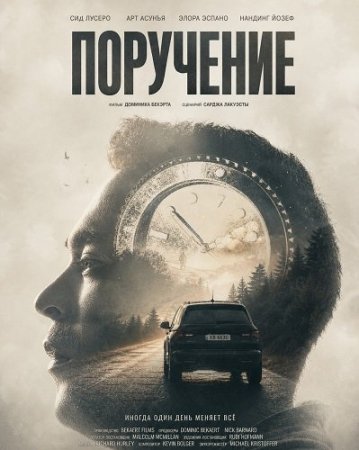 Поручение (2024) An Errand
