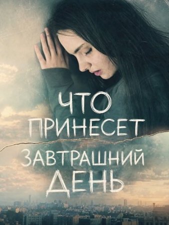 Что принесет завтрашний день (2025) What Tomorrow Brings