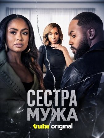 Сестра мужа (2026) My Husband's Sister
