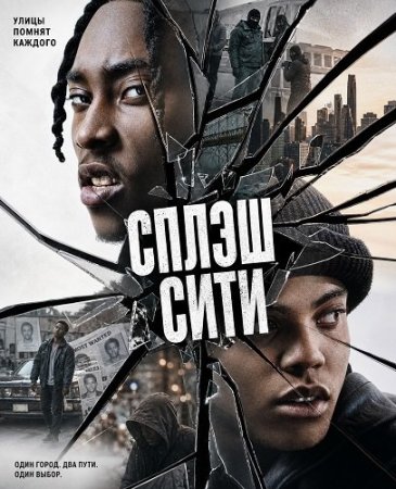 Сплэш Сити (2026) Splash City