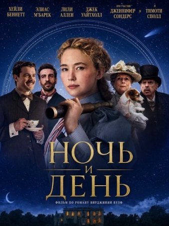 Ночь и день (2026) Virginia Woolf's Night & Day