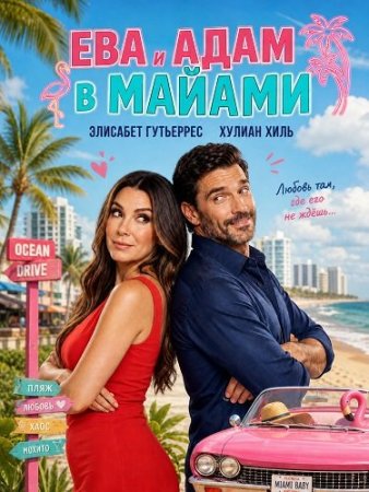 Ева и Адам в Майами (2026) Eva y Adán en Miami