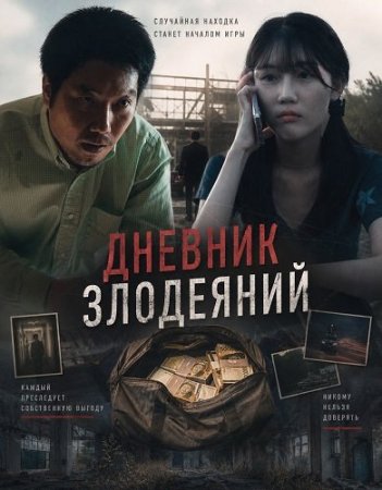 Дневник злодеяний (2026) Diary of Evil Deeds