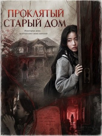 Проклятый старый дом (2026) Haunted House