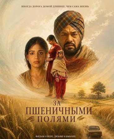 За пшеничными полями (2026) Kankan Dey Ohle