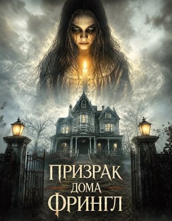Призрак дома Фрингл (2026) The Haunting of Fringle House