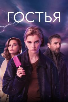 Гостья (2025)