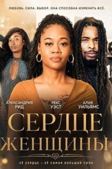 Сердце женщины (2026) Heart of a Woman
