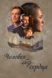 Человек без сердца (2018) Людина без серця