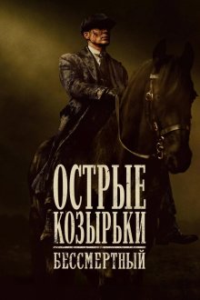 Острые козырьки: Бессмертный человек (2026) Peaky Blinders: The Immortal Man