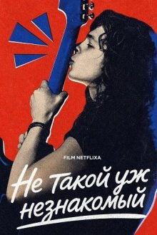 Не такой уж незнакомый (2026) Mniej obcy