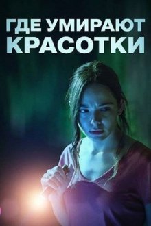 Где умирают красотки (2025) Where Pretty Girls Die