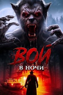 Вой в ночи (2024) Night of the Howling