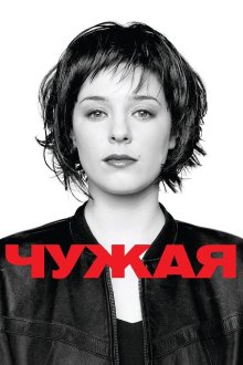 Чужая (2010)