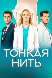 Тонкая нить (2026)