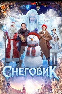 Снеговик (2025)