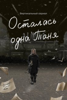Осталась одна Таня (2024)