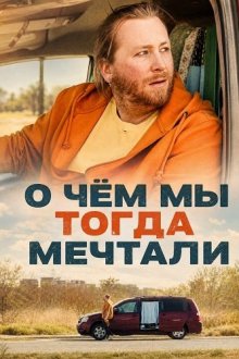 О чём мы тогда мечтали (2025) What We Dreamed of Then