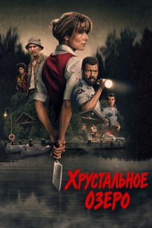 Хрустальное озеро (2026) Crystal Lake