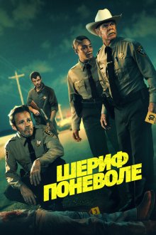 Шериф поневоле / Заместитель (2026) The Deputy
