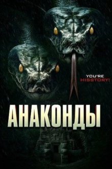 Анаконды (2025) The Anacondas