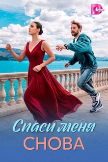 Спаси меня снова (2026)