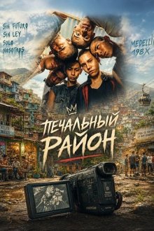 Печальный район (2025) Barrio triste